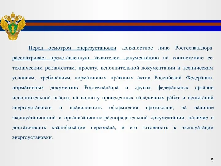 Перед осмотром энергоустановки должностное лицо Ростехнаадзора рассматривает представленную заявителем документацию на