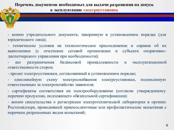 - копию учредительного документа, заверенную в установленном порядке (для юридического лица);