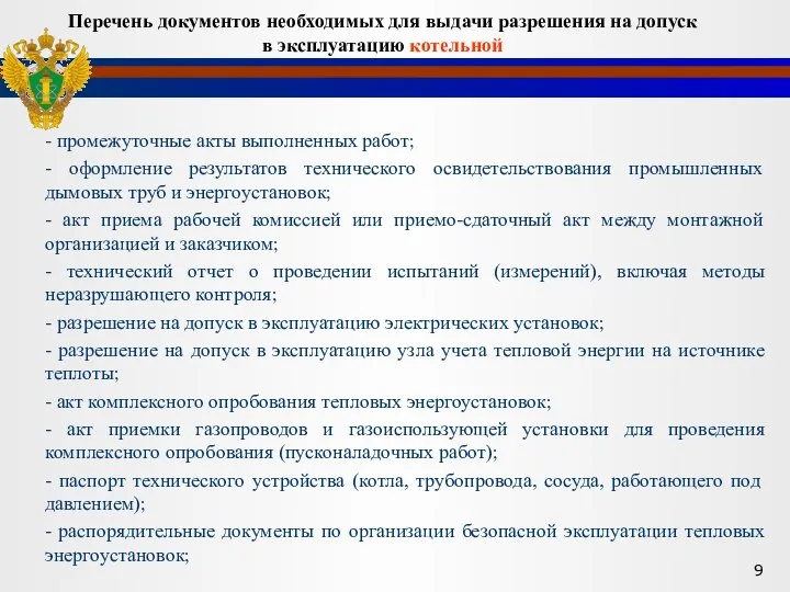 - промежуточные акты выполненных работ; - оформление результатов технического освидетельствования промышленных