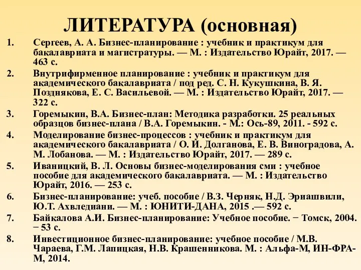 ЛИТЕРАТУРА (основная) Сергеев, А. А. Бизнес-планирование : учебник и практикум для