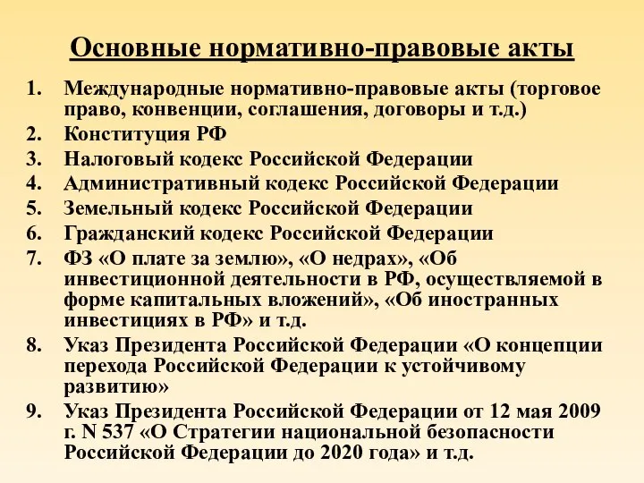 Основные нормативно-правовые акты Международные нормативно-правовые акты (торговое право, конвенции, соглашения, договоры