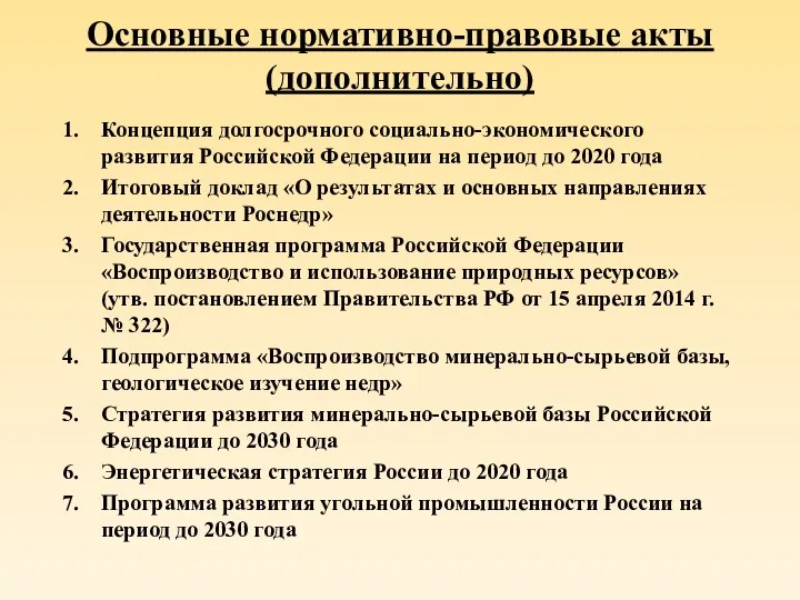 Основные нормативно-правовые акты (дополнительно) Концепция долгосрочного социально-экономического развития Российской Федерации на