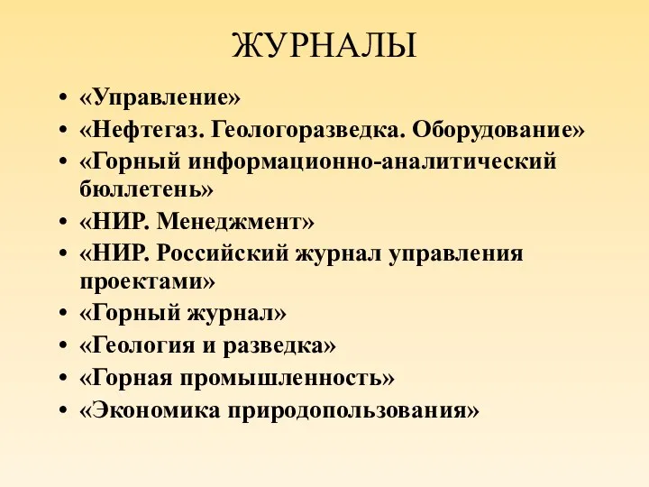 ЖУРНАЛЫ «Управление» «Нефтегаз. Геологоразведка. Оборудование» «Горный информационно-аналитический бюллетень» «НИР. Менеджмент» «НИР.