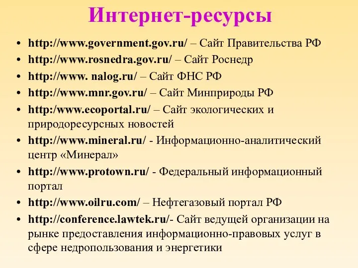 Интернет-ресурсы http://www.government.gov.ru/ – Сайт Правительства РФ http://www.rosnedra.gov.ru/ – Сайт Роснедр http://www.