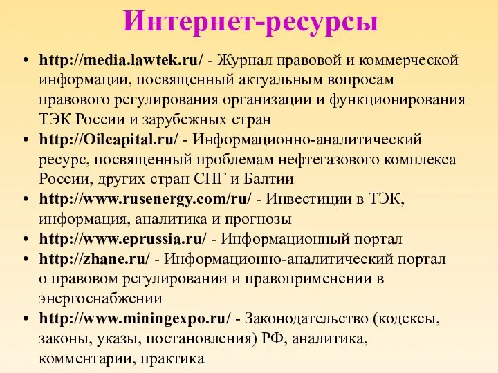 Интернет-ресурсы http://media.lawtek.ru/ - Журнал правовой и коммерческой информации, посвященный актуальным вопросам