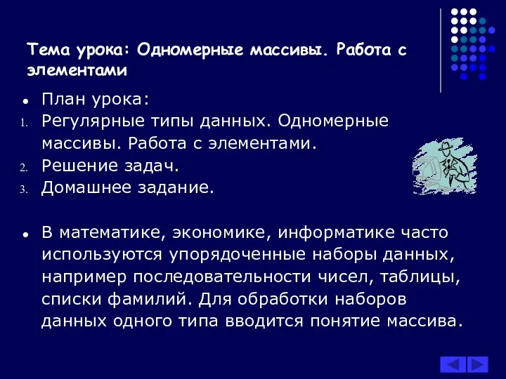 Тема урока: Одномерные массивы. Работа с элементами План урока: Регулярные типы