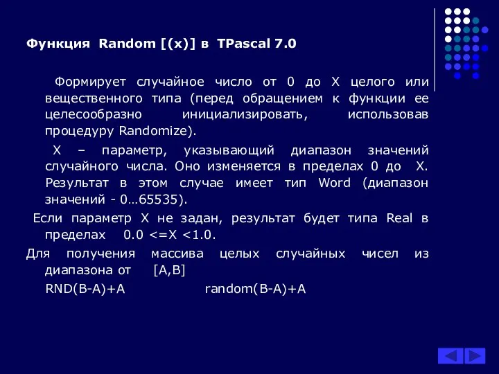 Функция Random [(x)] в TPascal 7.0 Формирует случайное число от 0