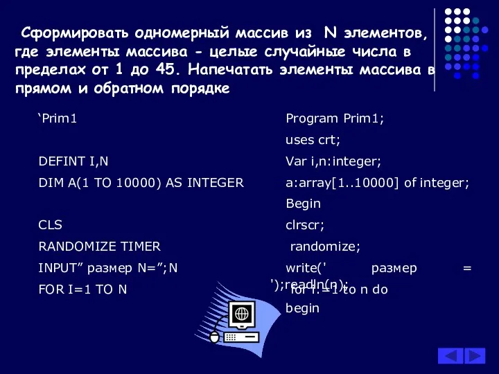 Сформировать одномерный массив из N элементов, где элементы массива - целые