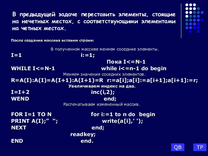 В предыдущей задаче переставить элементы, стоящие на нечетных местах, с соответствующими