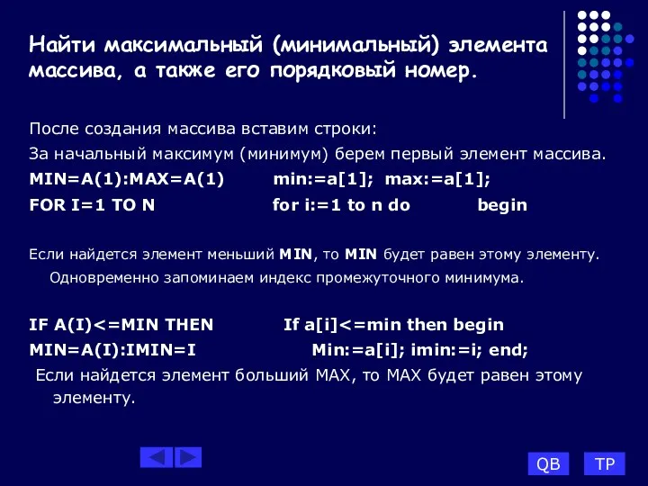 Найти максимальный (минимальный) элемента массива, а также его порядковый номер. После