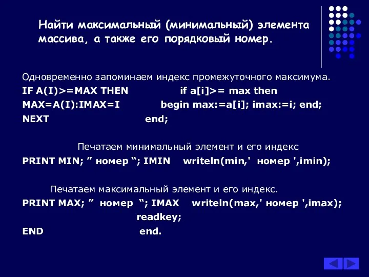 Одновременно запоминаем индекс промежуточного максимума. IF A(I)>=MAX THEN if a[i]>= max