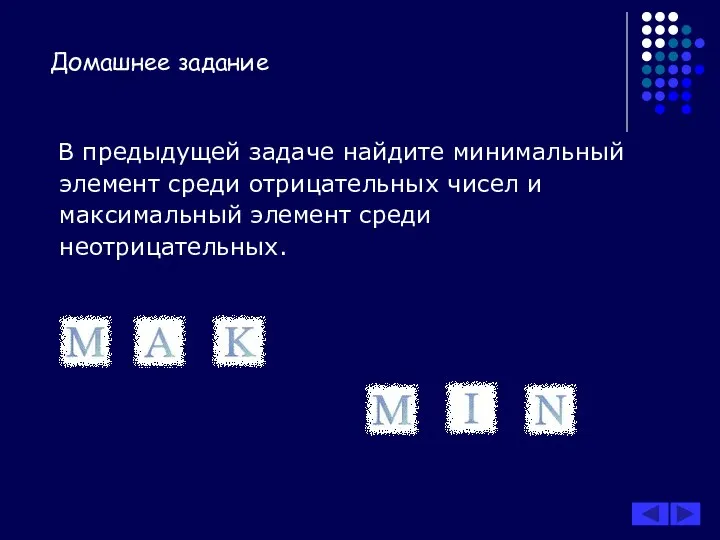 Домашнее задание В предыдущей задаче найдите минимальный элемент среди отрицательных чисел и максимальный элемент среди неотрицательных.