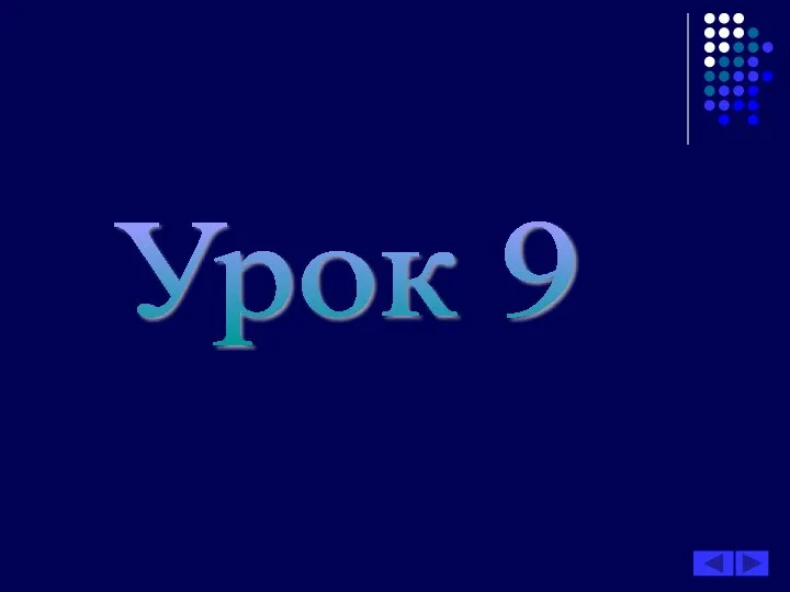 Урок 9