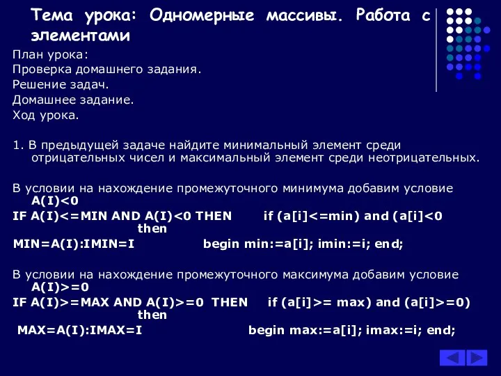 Тема урока: Одномерные массивы. Работа с элементами План урока: Проверка домашнего