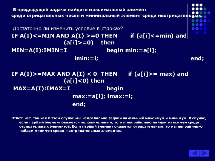 В предыдущей задаче найдите максимальный элемент среди отрицательных чисел и минимальный