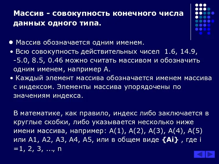 Массив - совокупность конечного числа данных одного типа. Массив обозначается одним