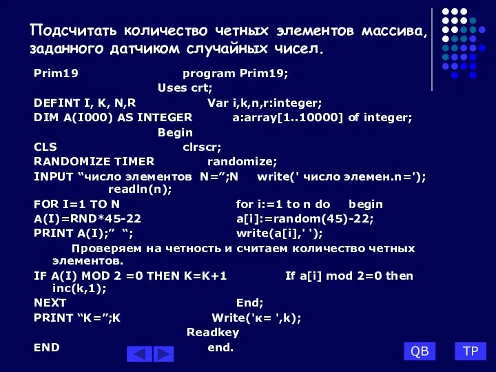 Подсчитать количество четных элементов массива, заданного датчиком случайных чисел. Prim19 program