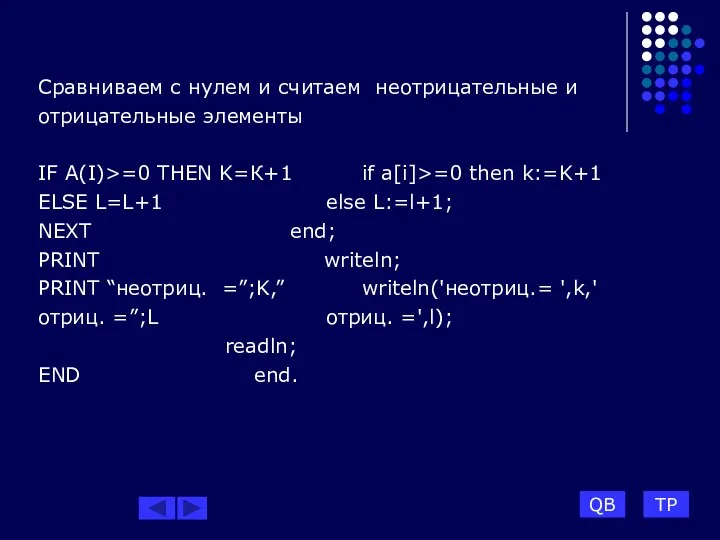 Сравниваем с нулем и считаем неотрицательные и отрицательные элементы IF A(I)>=0