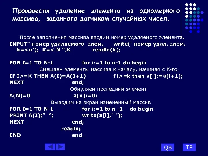 Произвести удаление элемента из одномерного массива, заданного датчиком случайных чисел. После