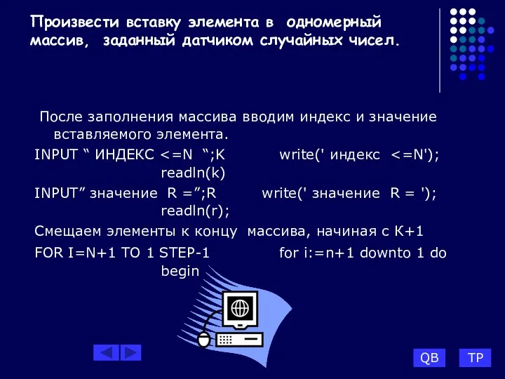 Произвести вставку элемента в одномерный массив, заданный датчиком случайных чисел. После