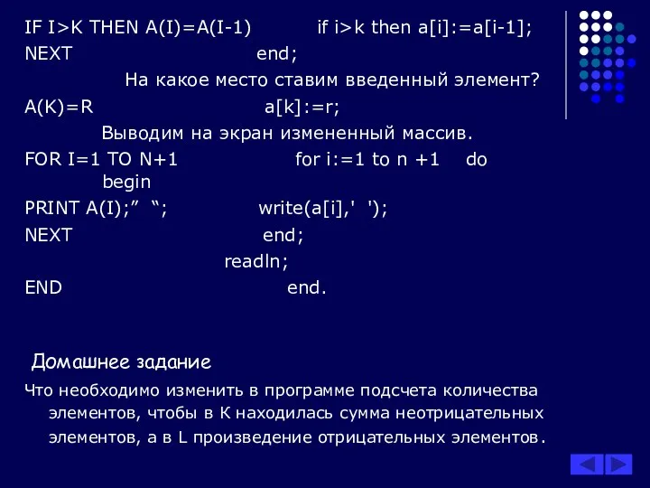 IF I>K THEN A(I)=A(I-1) if i>k then a[i]:=a[i-1]; NEXT end; На