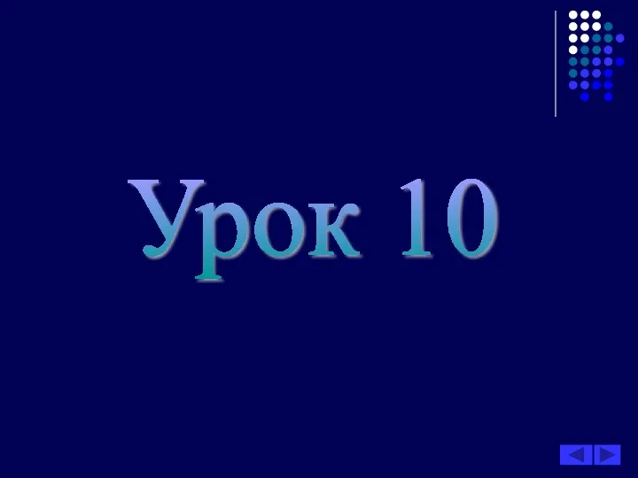 Урок 10