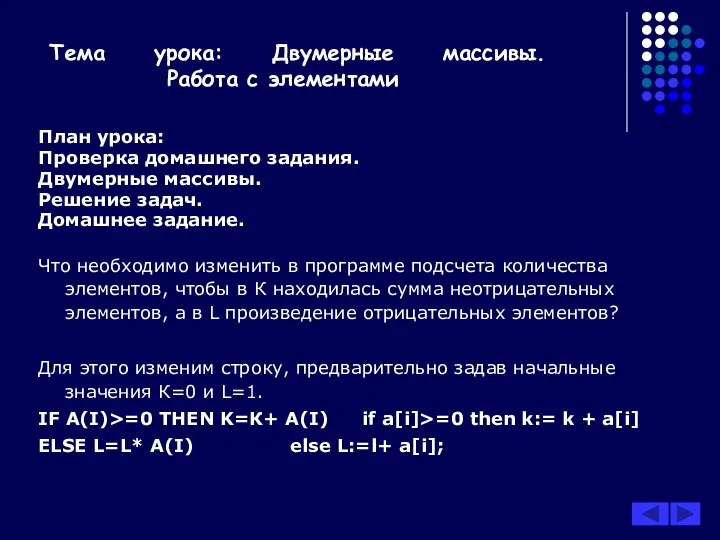 Тема урока: Двумерные массивы. Работа с элементами План урока: Проверка домашнего