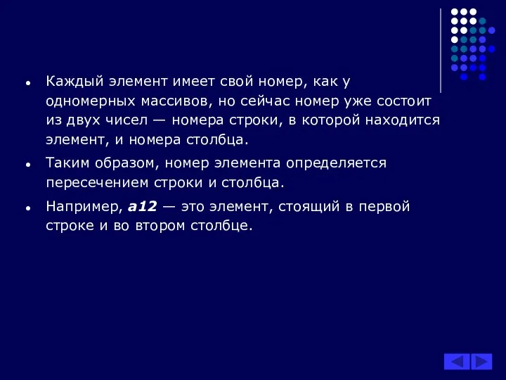 Каждый элемент имеет свой номер, как у одномерных массивов, но сейчас