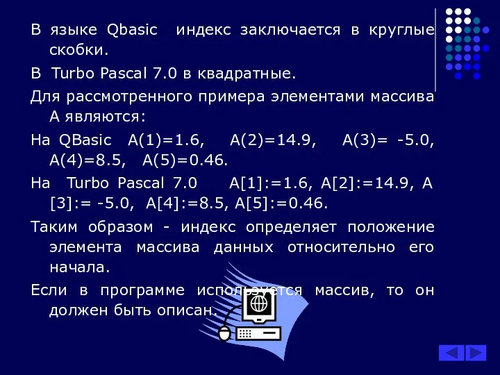 В языке Qbasic индекс заключается в круглые скобки. В Turbo Pascal