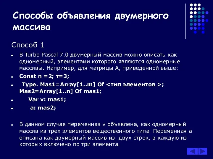 Способы объявления двумерного массива Способ 1 В Turbo Pascal 7.0 двумерный