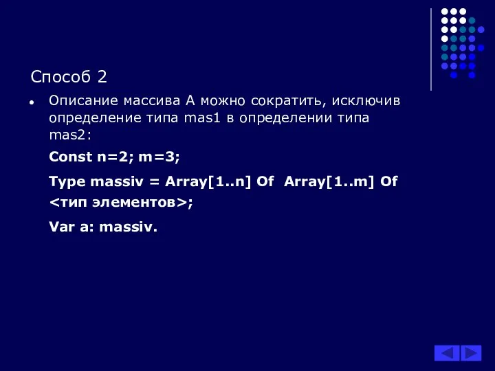 Способ 2 Описание массива А можно сократить, исключив определение типа mas1