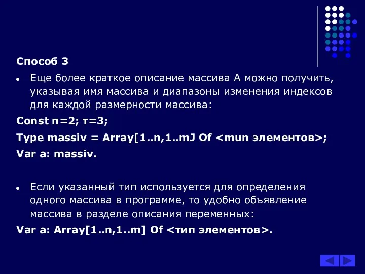 Способ 3 Еще более краткое описание массива А можно получить, указывая