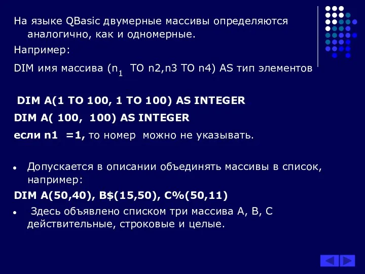 На языке QBasic двумерные массивы определяются аналогично, как и одномерные. Например: