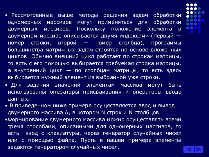 Рассмотренные выше методы решения задач обработки одномерных массивов могут применяться для