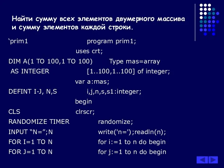 Найти сумму всех элементов двумерного массива и сумму элементов каждой строки.