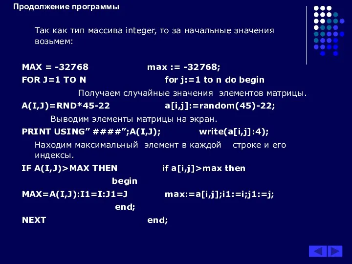 Продолжение программы Так как тип массива integer, то за начальные значения