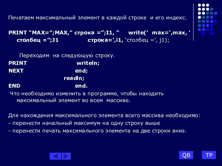 Печатаем максимальный элемент в каждой строке и его индекс. PRINT “MAX=”;MAX,”