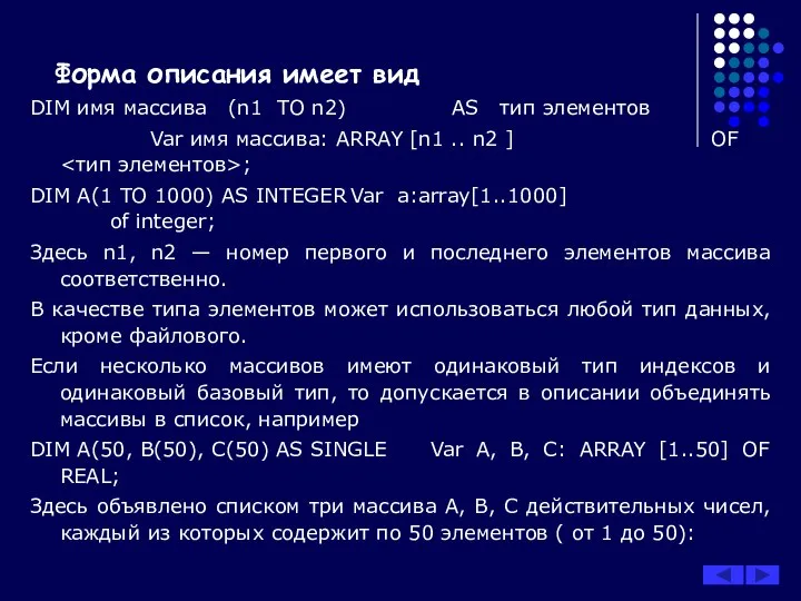 Форма описания имеет вид DIM имя массива (n1 ТО n2) AS