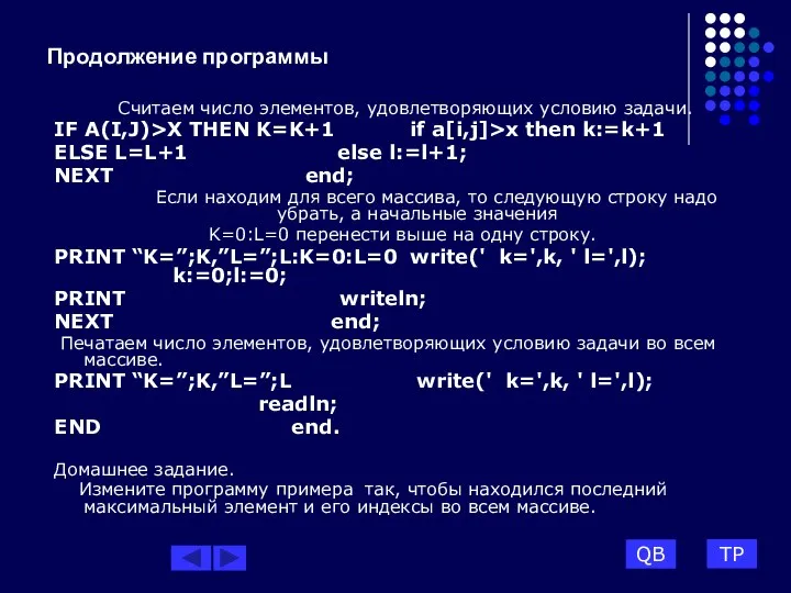 Продолжение программы Считаем число элементов, удовлетворяющих условию задачи. IF A(I,J)>X THEN