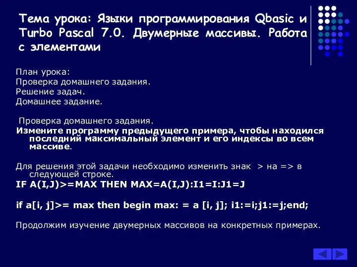 Тема урока: Языки программирования Qbasic и Turbo Pascal 7.0. Двумерные массивы.