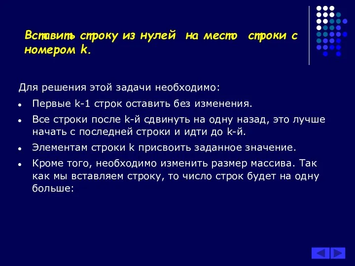 Вставить строку из нулей на место строки с номером k. Для