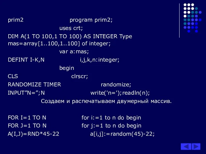 prim2 program prim2; uses crt; DIM A(1 ТО 100,1 ТО 100)