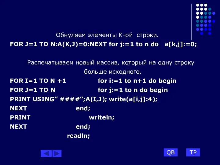 Обнуляем элементы К-ой строки. FOR J=1 TO N:A(K,J)=0:NEXT for j:=1 to