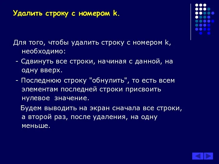 Удалить строку с номером k. Для того, чтобы удалить строку с