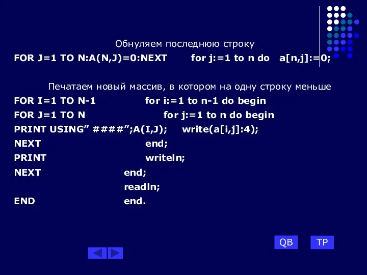 Обнуляем последнюю строку FOR J=1 TO N:A(N,J)=0:NEXT for j:=1 to n