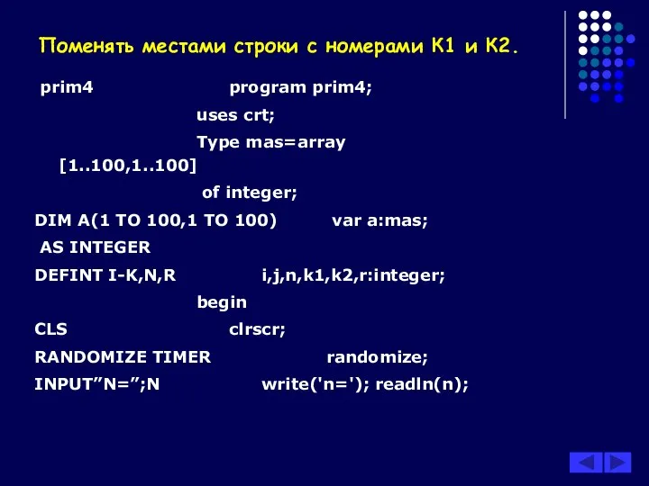 Поменять местами строки с номерами К1 и К2. prim4 program prim4;