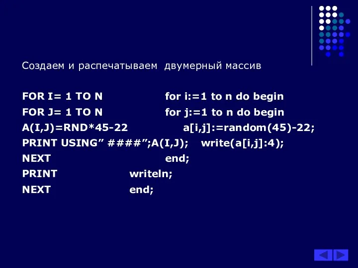 Создаем и распечатываем двумерный массив FOR I= 1 TO N for