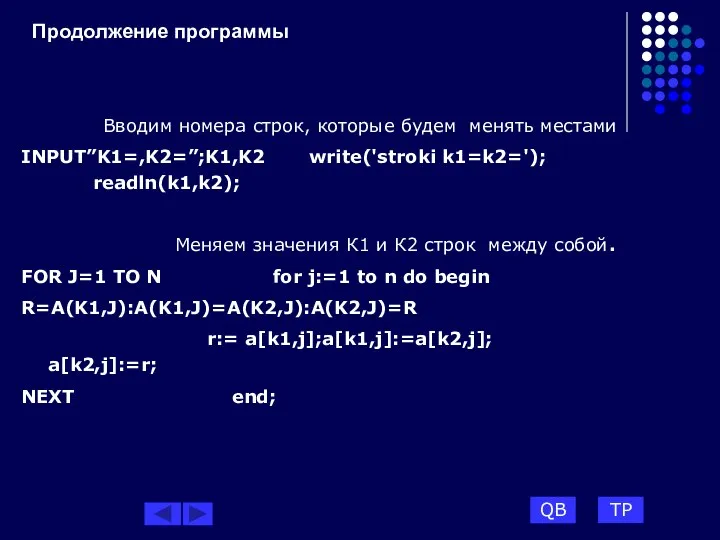 Продолжение программы Вводим номера строк, которые будем менять местами INPUT”K1=,K2=”;K1,K2 write('stroki