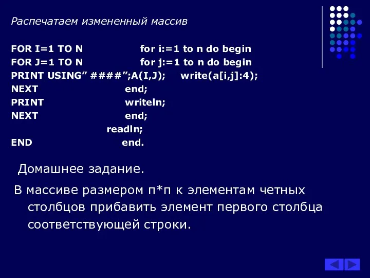 Распечатаем измененный массив FOR I=1 TO N for i:=1 to n