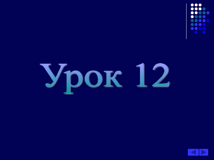 Урок 12